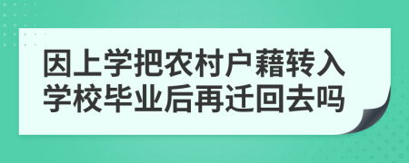 因上学把农村户藉转入学校毕业后再迁回去吗