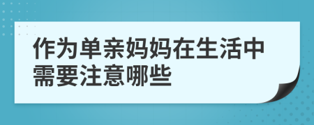 作为单亲妈妈在生活中需要注意哪些