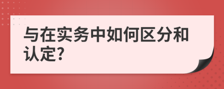 与在实务中如何区分和认定?