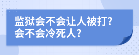 监狱会不会让人被打?会不会冷死人?