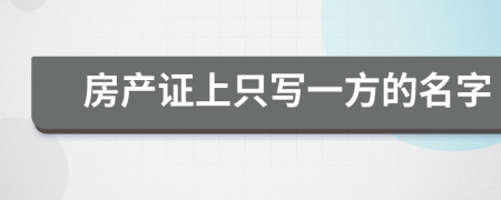 房产证上只写一方的名字