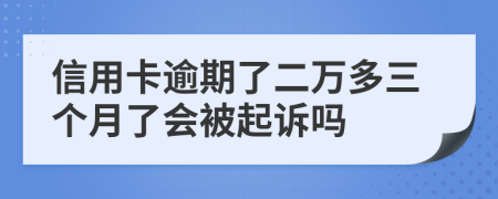 信用卡逾期了二万多三个月了会被起诉吗