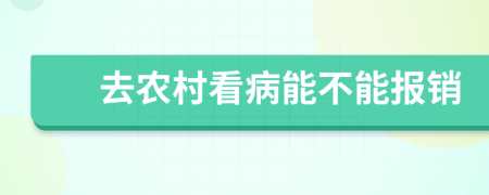 去农村看病能不能报销