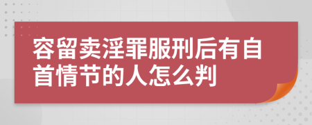 容留卖淫罪服刑后有自首情节的人怎么判