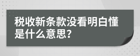 税收新条款没看明白懂是什么意思？