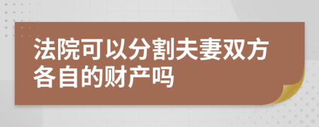 法院可以分割夫妻双方各自的财产吗