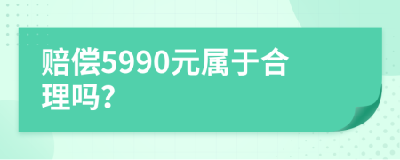 赔偿5990元属于合理吗？