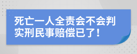 死亡一人全责会不会判实刑民事赔偿已了！