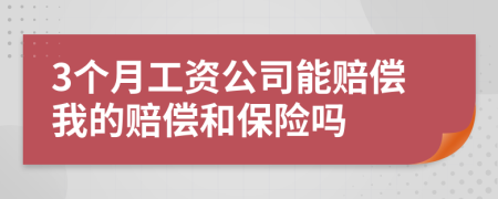 3个月工资公司能赔偿我的赔偿和保险吗