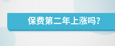 保费第二年上涨吗？