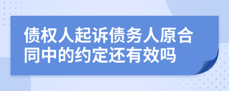 债权人起诉债务人原合同中的约定还有效吗