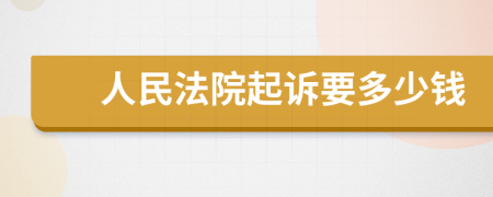 人民法院起诉要多少钱