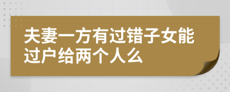 夫妻一方有过错子女能过户给两个人么