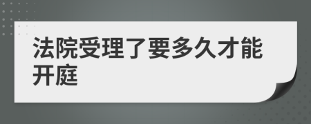 法院受理了要多久才能开庭