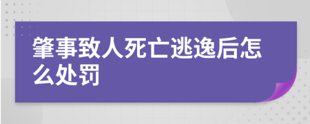 肇事致人死亡逃逸后怎么处罚