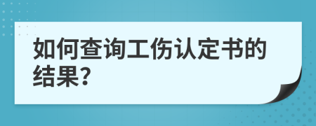 如何查询工伤认定书的结果？