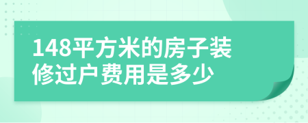 148平方米的房子装修过户费用是多少