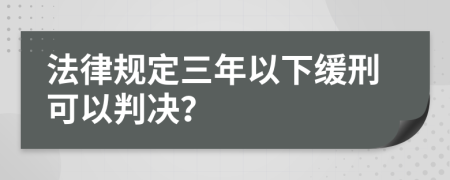 法律规定三年以下缓刑可以判决？