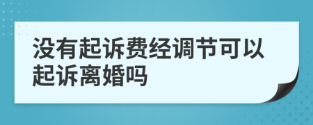 没有起诉费经调节可以起诉离婚吗