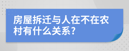 房屋拆迁与人在不在农村有什么关系?
