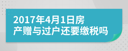 2017年4月1日房产赠与过户还要缴税吗