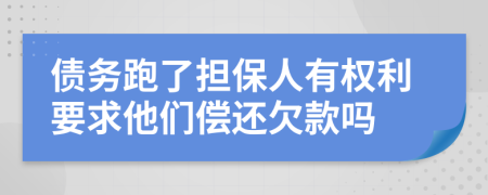 债务跑了担保人有权利要求他们偿还欠款吗