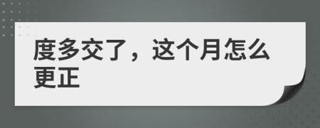 度多交了，这个月怎么更正