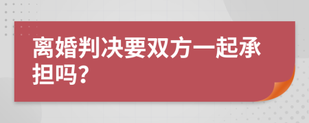 离婚判决要双方一起承担吗？