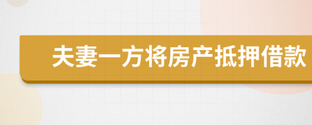 夫妻一方将房产抵押借款