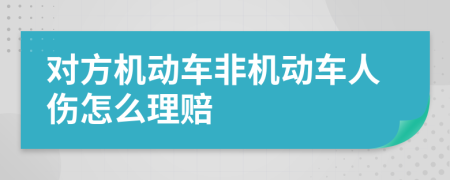 对方机动车非机动车人伤怎么理赔