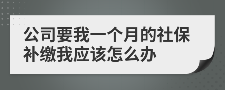 公司要我一个月的社保补缴我应该怎么办