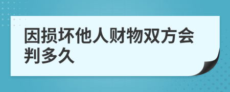 因损坏他人财物双方会判多久