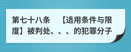 第七十八条　【适用条件与限度】被判处、、、的犯罪分子