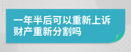 一年半后可以重新上诉财产重新分割吗