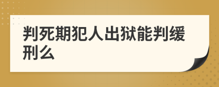 判死期犯人出狱能判缓刑么