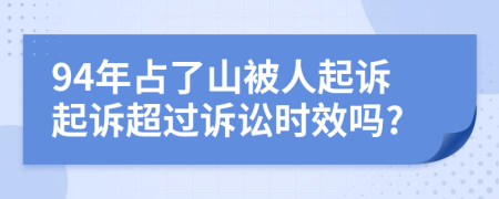 94年占了山被人起诉起诉超过诉讼时效吗?