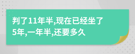 判了11年半,现在已经坐了5年,一年半,还要多久