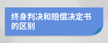 终身判决和赔偿决定书的区别