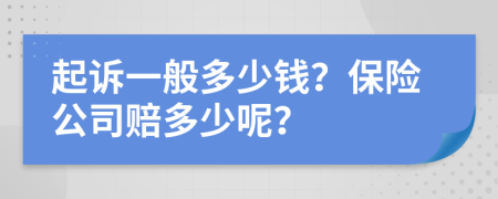 起诉一般多少钱？保险公司赔多少呢？