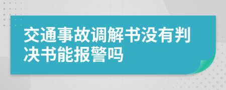 交通事故调解书没有判决书能报警吗