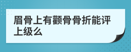 眉骨上有颧骨骨折能评上级么