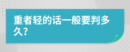重者轻的话一般要判多久？