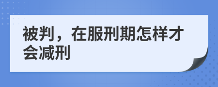 被判，在服刑期怎样才会减刑