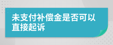 未支付补偿金是否可以直接起诉