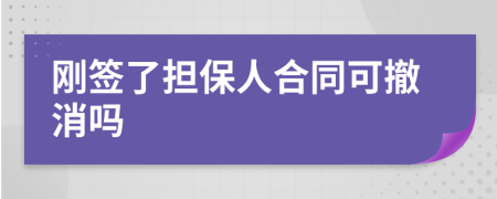 刚签了担保人合同可撤消吗