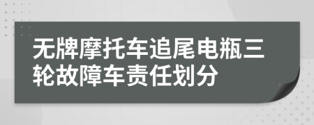 无牌摩托车追尾电瓶三轮故障车责任划分