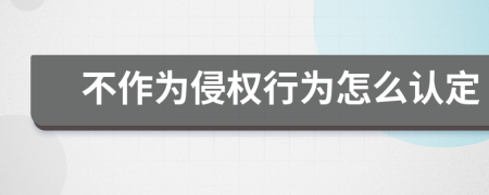 不作为侵权行为怎么认定