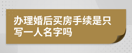 办理婚后买房手续是只写一人名字吗