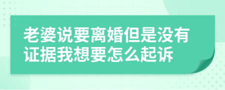 老婆说要离婚但是没有证据我想要怎么起诉