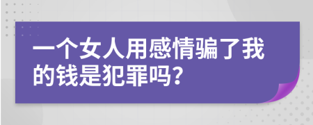 一个女人用感情骗了我的钱是犯罪吗？